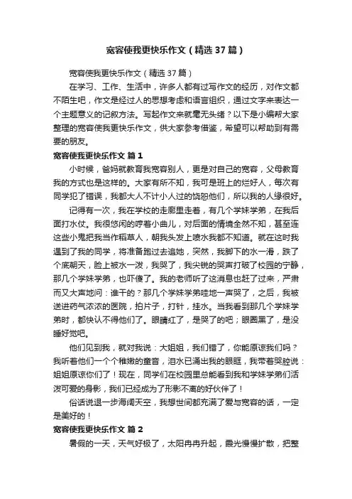 宽容使我更快乐作文（精选37篇）