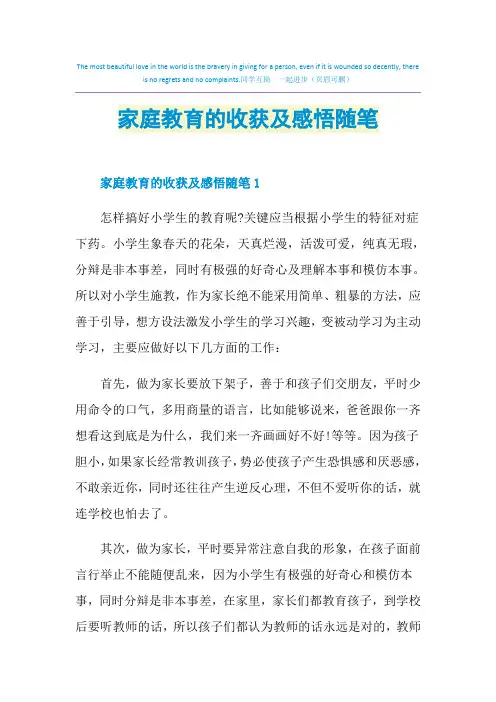 家庭教育的收获及感悟随笔