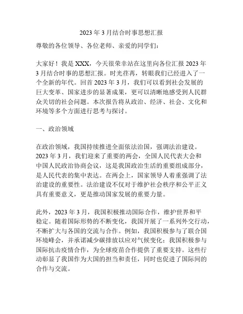 2023年3月结合时事思想汇报