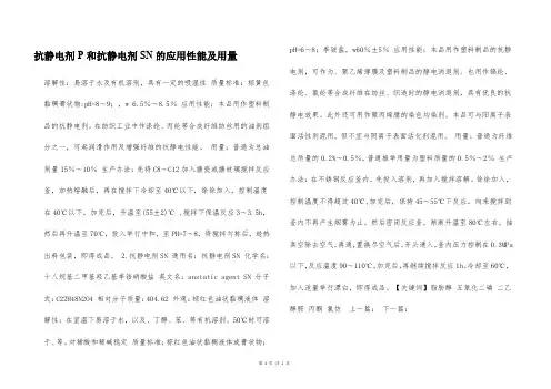 抗静电剂P和抗静电剂SN的应用性能及用量  
