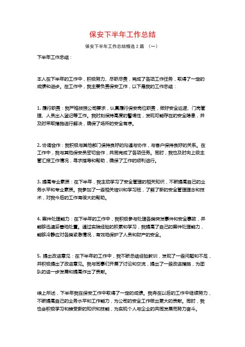 保安下半年工作总结2篇