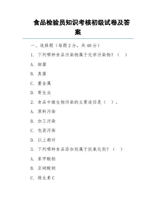食品检验员知识考核初级试卷及答案