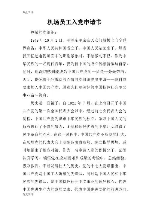 【教育学习文章】机场员工入党申请书