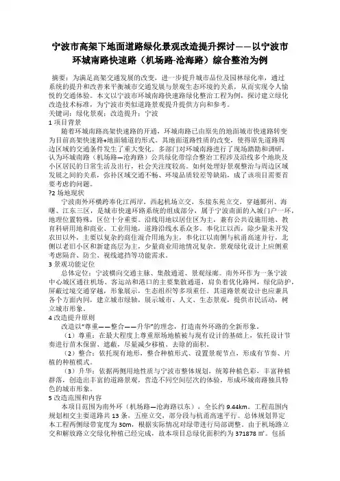 宁波市高架下地面道路绿化景观改造提升探讨——以宁波市环城南路快速路(机场路-沧海路)综合整治为例