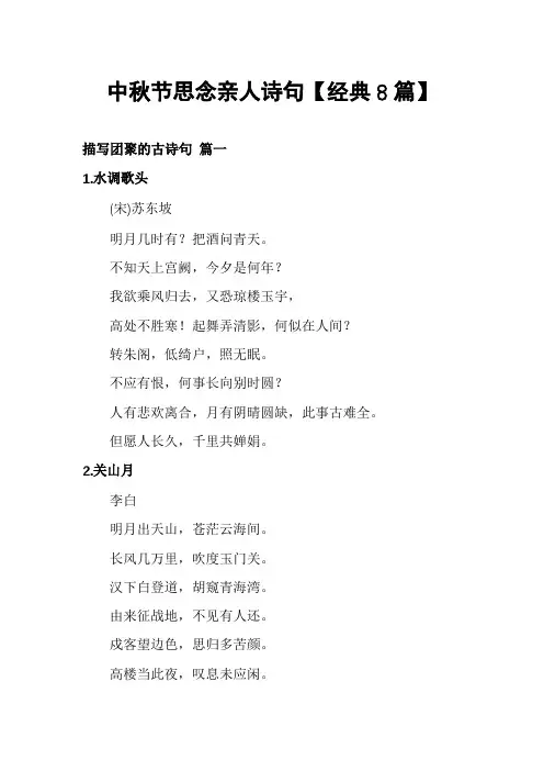 中秋节思念亲人诗句【经典8篇】