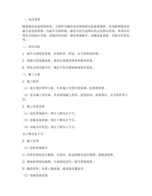 公园改建工程施工方案