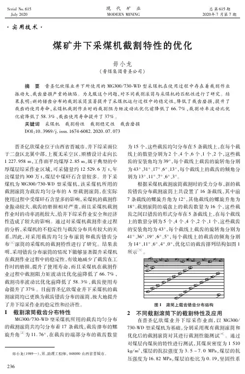 煤矿井下采煤机截割特性的优化