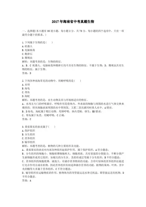 【精校】2017年海南省中考真题生物