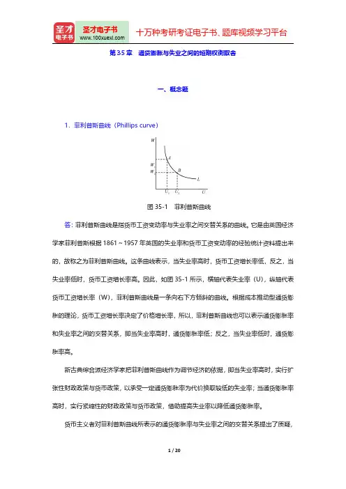 曼昆《经济学原理(微观经济学分册)》(第7版)(通货膨胀与失业之间的短期权衡取舍)课后习题详解【圣才