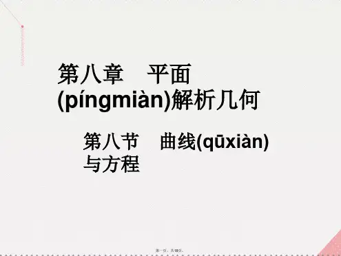 高考数学一轮总复习第八章平面解析几何第八节曲线与方程课件理