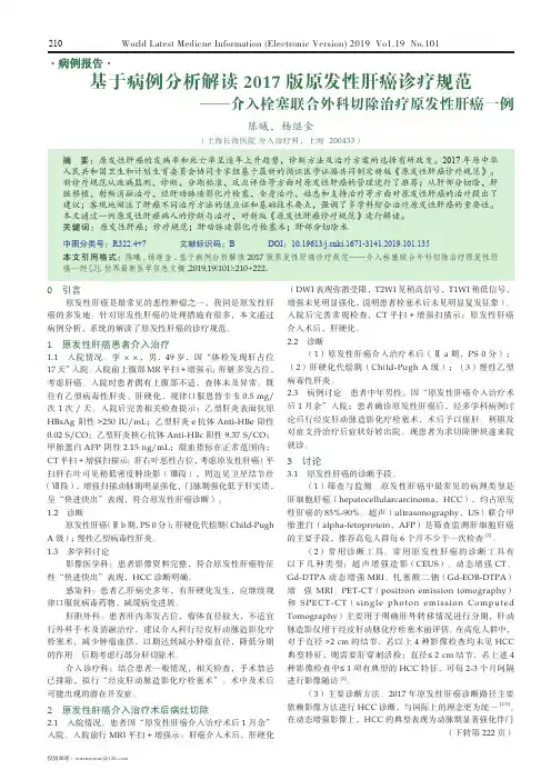 基于病例分析解读2017版原发性肝癌诊疗规范——介入栓塞联合外科