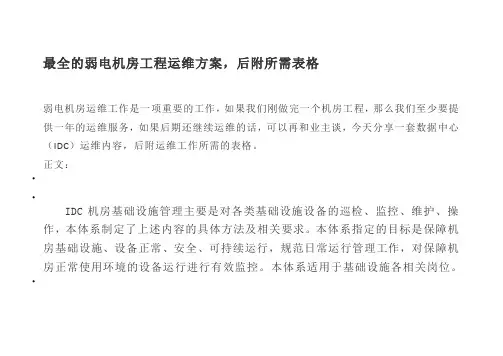 最全的弱电机房工程运维方案,后附所需表格