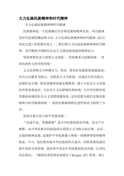 大力弘扬民族精神和时代精神-最新精选范文