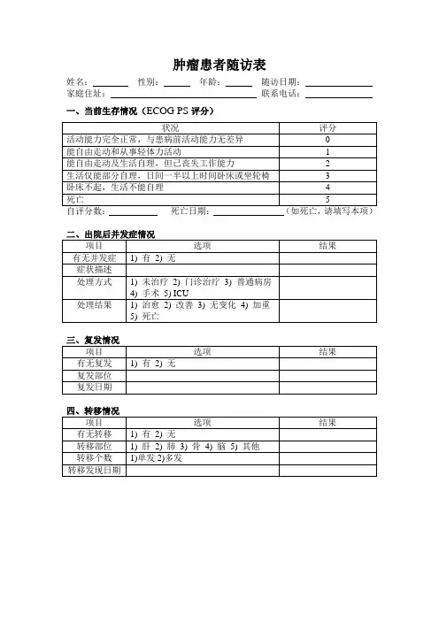 随访调查表