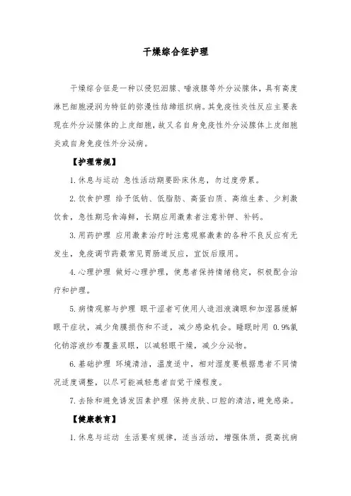 干燥综合征护理