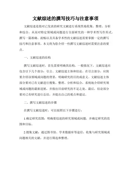 文献综述的撰写技巧与注意事项
