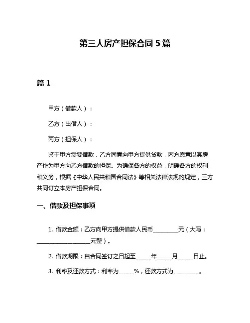 第三人房产担保合同5篇