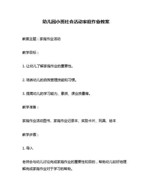 幼儿园小班社会活动家庭作业教案