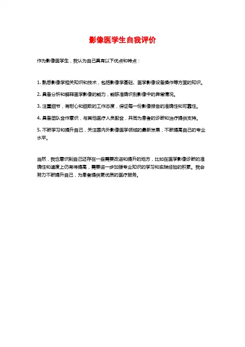 影像医学生自我评价