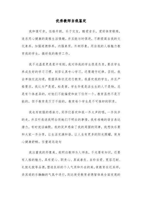 优秀教师自我鉴定（五篇）