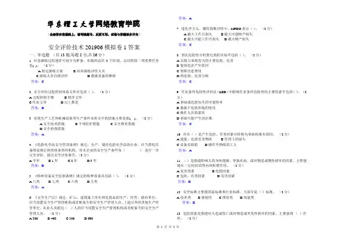 安全评价技术_201906_模拟卷1_答案