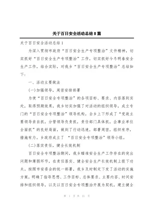 关于百日安全活动总结8篇