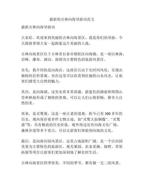 最新的吉林向海导游词范文