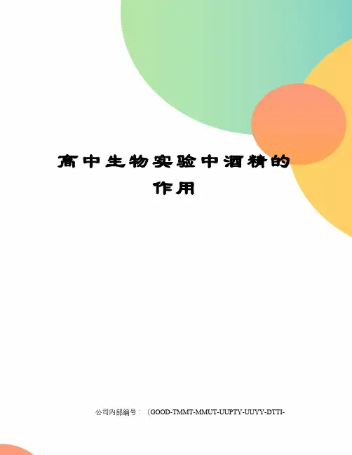 高中生物实验中酒精的作用精编版