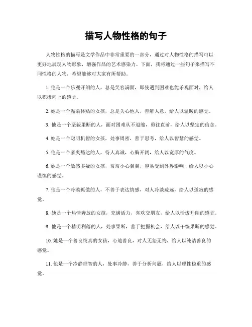 描写人物性格的句子
