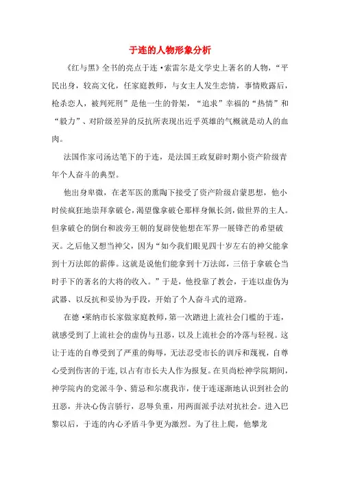 于连的人物形象分析