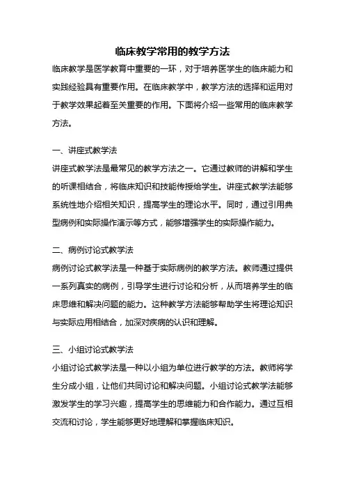 临床教学常用的教学方法