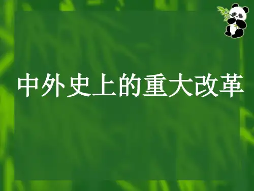 中外史上的重大改革