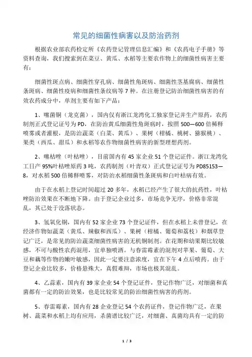 常见的细菌性病害以及防治药剂