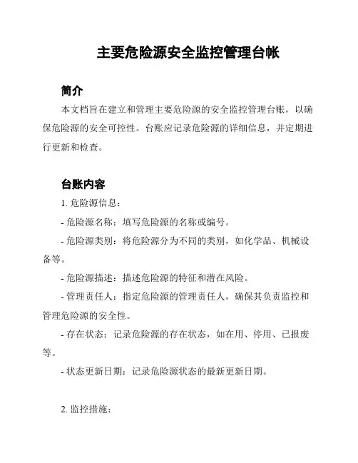 主要危险源安全监控管理台帐