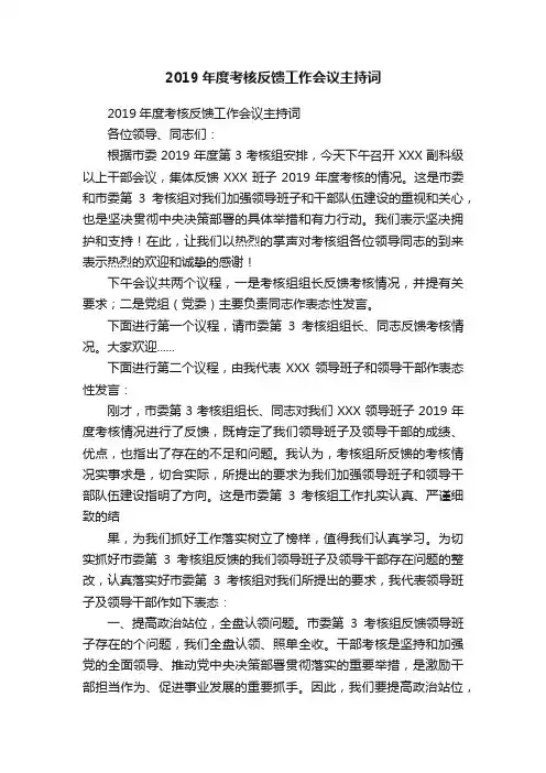 2019年度考核反馈工作会议主持词