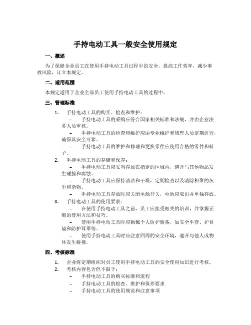 手持电动工具一般安全使用规定