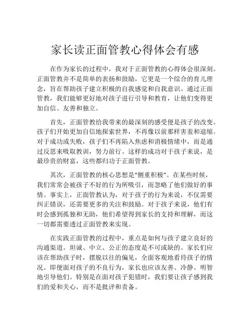 家长读正面管教心得体会有感