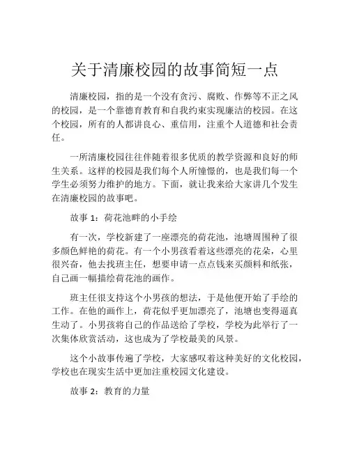 关于清廉校园的故事简短一点