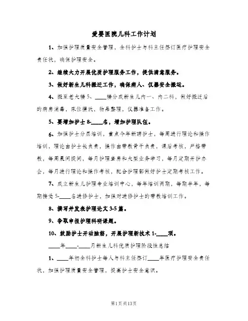爱婴医院儿科工作计划(4篇)
