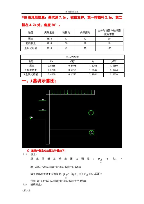 基坑桩锚设计计算过程(手算)
