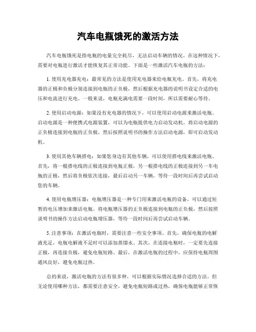 汽车电瓶饿死的激活方法