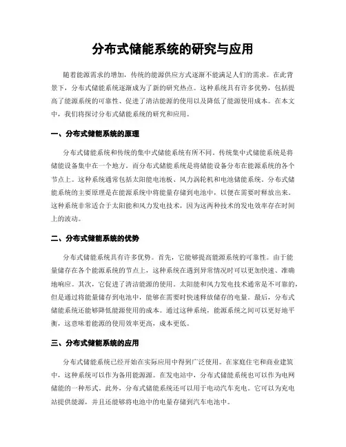 分布式储能系统的研究与应用
