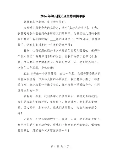 2024年幼儿园元旦主持词简单版