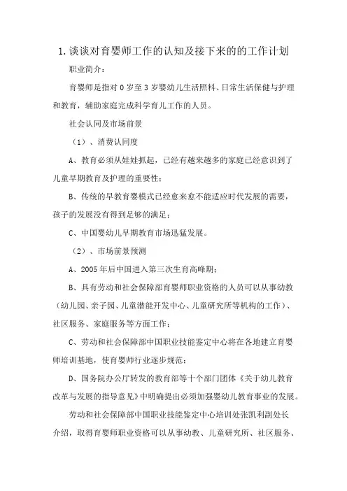 1.谈谈对育婴师工作的认知及接下来的的工作计划