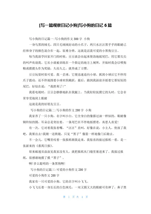 [写一篇观察日记小狗]写小狗的日记6篇