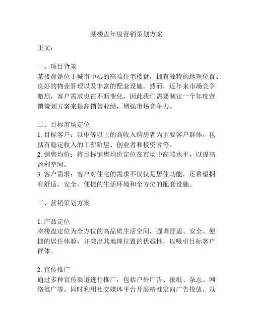某楼盘年度营销策划方案