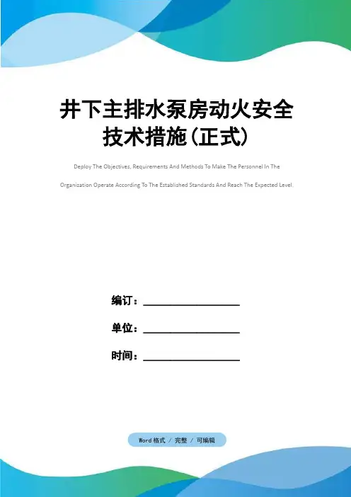 井下主排水泵房动火安全技术措施(正式)
