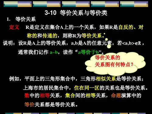 七、等价关系与等价类