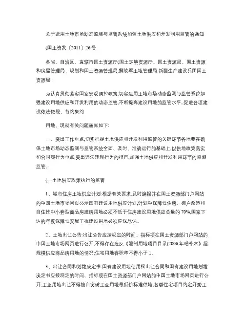 (国土资发〔2011〕26号)于运用土地市场动态监测与监管系汇总