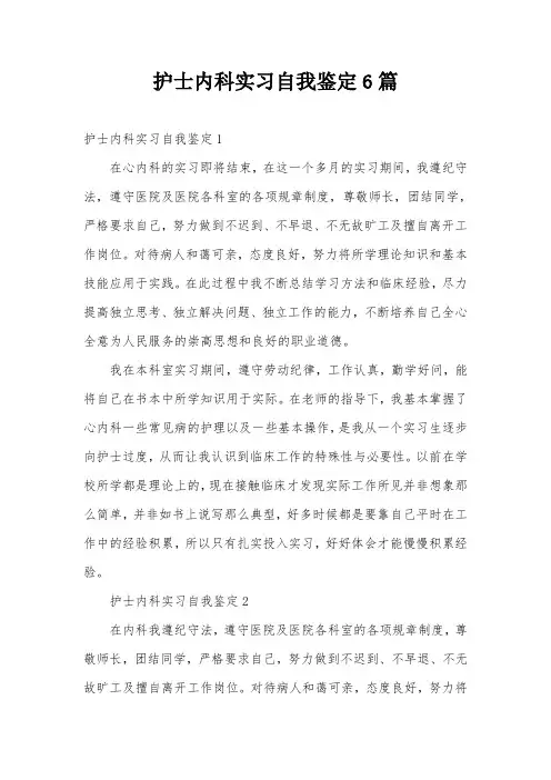 护士内科实习自我鉴定6篇